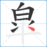 皐笔顺分解图片9