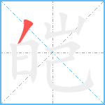 皑笔顺分解图片1