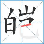 皑笔顺分解图片10