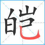 皑笔顺分解图片11