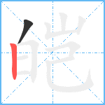 皑笔顺分解图片2