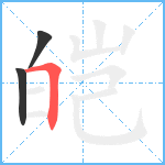 皑笔顺分解图片3