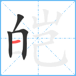 皑笔顺分解图片4