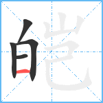 皑笔顺分解图片5