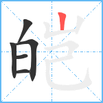 皑笔顺分解图片6