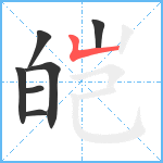 皑笔顺分解图片7