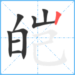 皑笔顺分解图片8