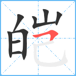 皑笔顺分解图片9