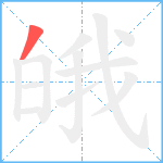 皒笔顺分解图片1