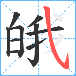 皒笔顺分解图片10