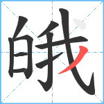 皒笔顺分解图片11