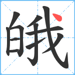 皒笔顺分解图片12