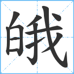 皒笔顺分解图片13