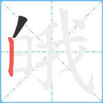 皒笔顺分解图片2