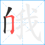 皒笔顺分解图片3