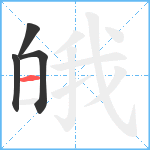 皒笔顺分解图片4