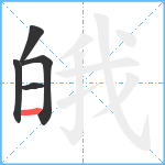 皒笔顺分解图片5