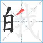 皒笔顺分解图片6