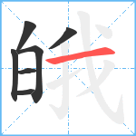 皒笔顺分解图片7