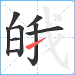 皒笔顺分解图片9