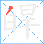 皔笔顺分解图片1