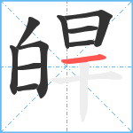 皔笔顺分解图片10