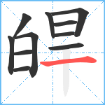 皔笔顺分解图片11