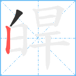 皔笔顺分解图片2