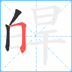 皔笔顺分解图片3