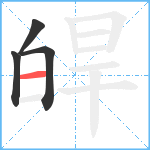 皔笔顺分解图片4