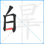 皔笔顺分解图片5