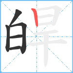 皔笔顺分解图片6