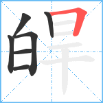 皔笔顺分解图片7