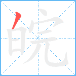 皖笔顺分解图片1