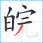 皖笔顺分解图片11