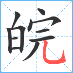 皖笔顺分解图片12