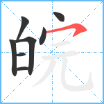 皖笔顺分解图片8