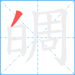 皗笔顺分解图片1