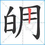 皗笔顺分解图片10