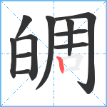 皗笔顺分解图片11