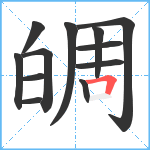 皗笔顺分解图片12