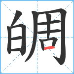 皗笔顺分解图片13