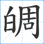 皗笔顺分解图片14