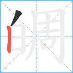 皗笔顺分解图片2