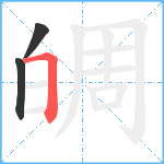 皗笔顺分解图片3