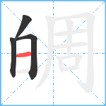 皗笔顺分解图片4