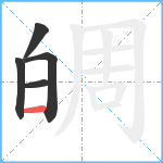 皗笔顺分解图片5