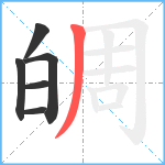 皗笔顺分解图片6