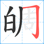 皗笔顺分解图片7