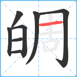 皗笔顺分解图片8